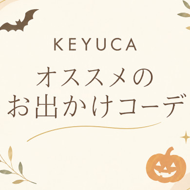 👗お出かけコーデをご紹介👗