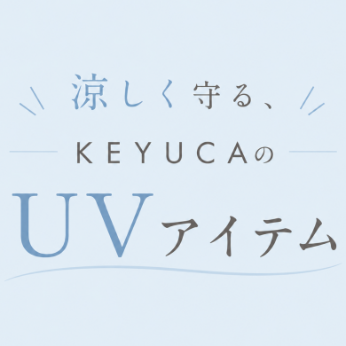涼しく守る、KEYUCAのUVアイテム🌞