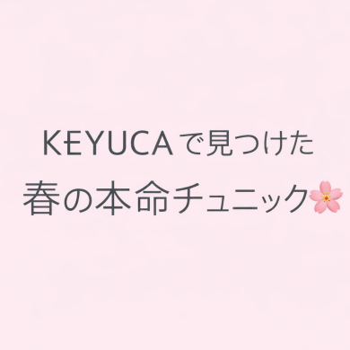 KEYUCAで見つけた、春の本命チュニック👗