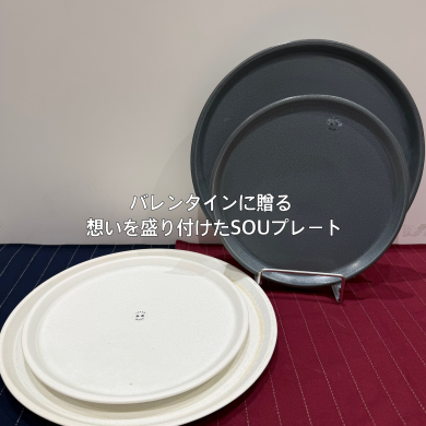 バレンタインに贈る💛 想いを盛り付けたSOUプレート