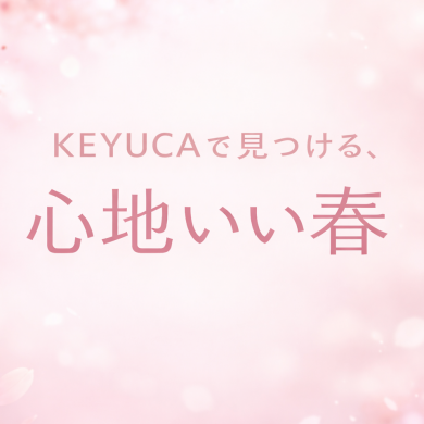 KEYUCAで見つける、心地いい春。