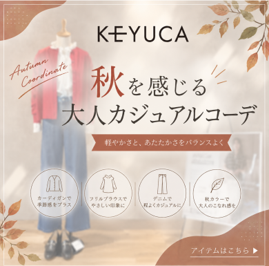 🍂KEYUCA 秋のおすすめコーデ🍂