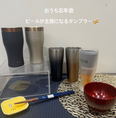 おうち忘年会、ビールが主役になるタンブラー🍺