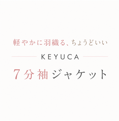 軽やかに羽織る、ちょうどいい抜け感「KEYUCAの7分袖ジャケット」
