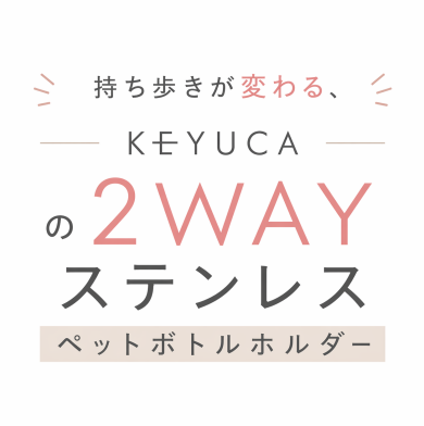 持ち歩きが変わる、KEYUCAの2WAYステンレスペットボトルホルダー☀