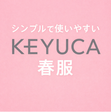 シンプルで使いやすいKEYUCAの春服👗