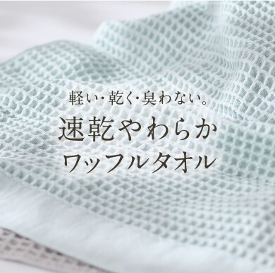 ✨速乾性抜群！抗菌防臭やわらかワッフルタオル✨