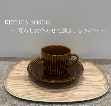 暮らしに合わせて選ぶ、5つの色