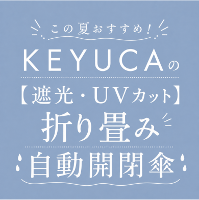 この夏おすすめ！KEYUCAの【遮光・UVカット】折畳傘 自動開閉傘☔