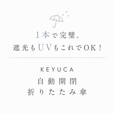 1本で完璧。遮光もUVもこれでOK☔KEYUCAの【遮光・UVカット】折畳傘