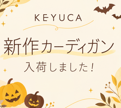 🎃KEYUCA 新作カーディガン入荷しました🎃