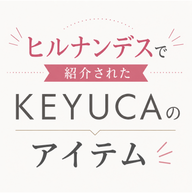 ヒルナンデスでご紹介されました🌟