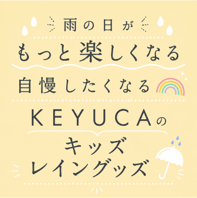 雨の日がもっと楽しくなるKEYUCAのキッズレイングッズ🌈