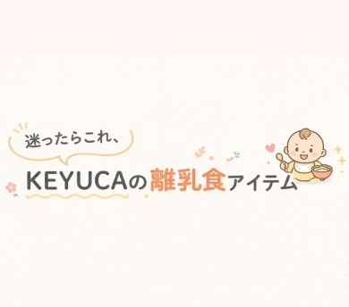 迷ったらこれ。KEYUCAの離乳食アイテム👶