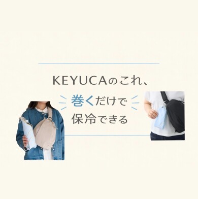 KEYUCAのこれ、巻くだけで保冷できる✨