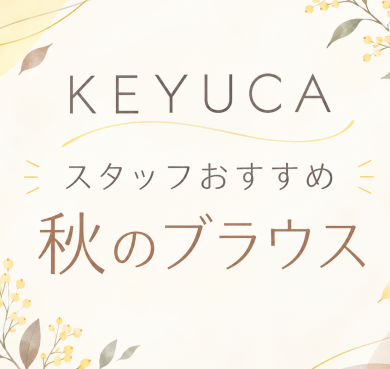 スタッフイチオシのブラウスをご紹介🍂