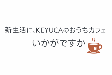新生活に、KEYUCAのおうちカフェ習慣