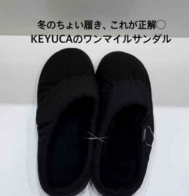 冬のちょい履きにちょうどいい❄️KEYUCAのワンマイルサンダル