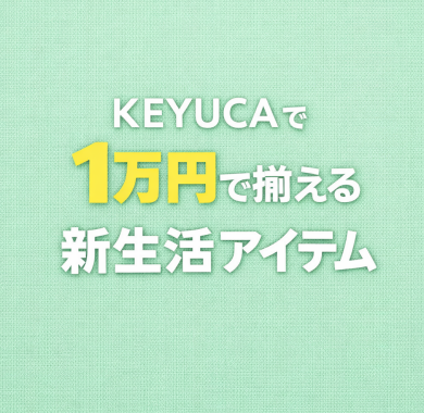 【予算1万円】KEYUCAで新生活どこまで揃う?🌿