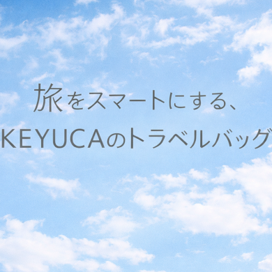 「旅をスマートにする、KEYUCAのトラベルバッグ」