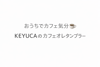 おうちでカフェ気分☕️KEYUCAのカフェオレタンブラー