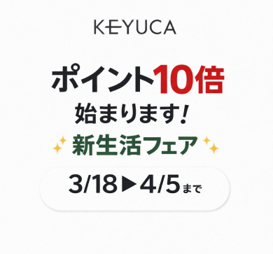 【KEYUCA】新生活応援キャンペーンポイント10倍開催❣