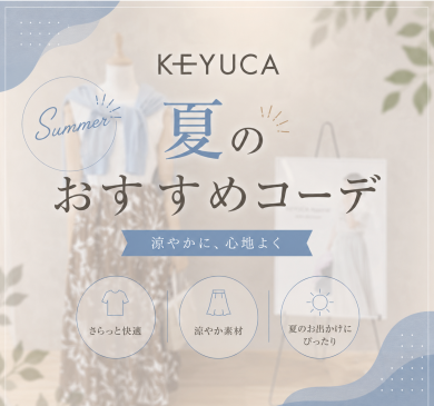 👗KEYUCA 夏のおすすめコーデ👗