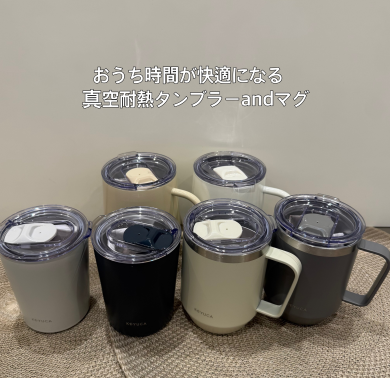 おうち時間が快適になる真空耐熱タンブラー＆マグ