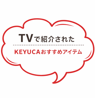 📺TVで紹介されたKEYUCAのおすすめアイテム📺