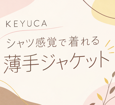 🍂KEYUCA　秋のおすすめジャケット🍂