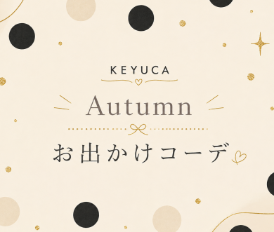 ☆keyuca 秋のおすすめコーデ☆