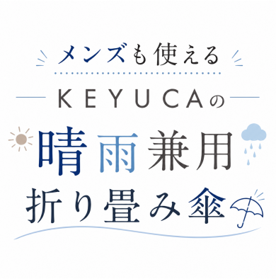 メンズも使えるKEYUCAの晴雨兼用折畳☂