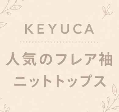 二の腕をカバーしてくれるニットトップス🌟