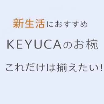 新生活におすすめ！KEYUCAのお椀を揃えたい！