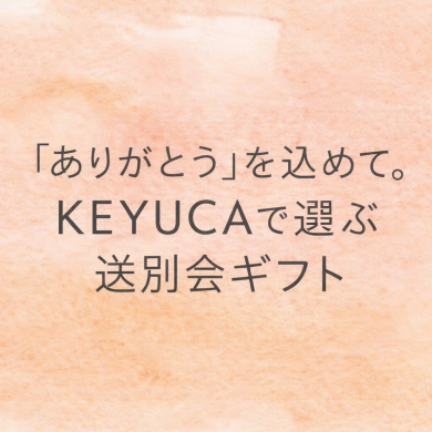 「ありがとう」を込めて。KEYUCAで選ぶ送別会ギフト🎁