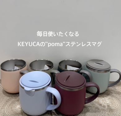 毎日使いたくなるKEYUKAのpomaステンレスマグ