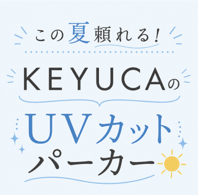 この夏頼れる！KEYUCAのUVカットパーカー☀