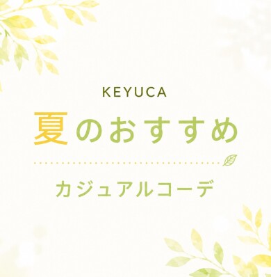 🌞KEYUCA　おすすめの夏コーデ🌞