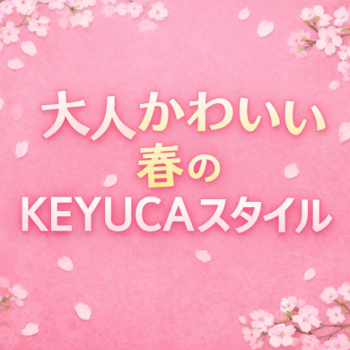 大人可愛い春のKEYUCAスタイル👗