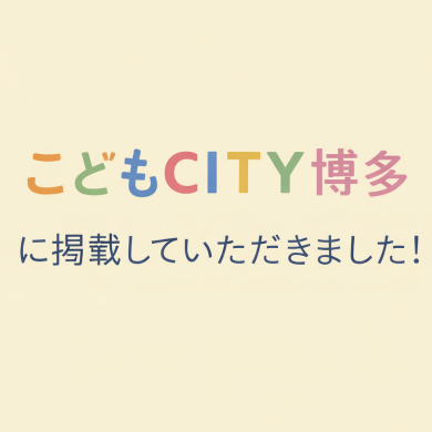 こどもCITY博多に掲載していただきました📚