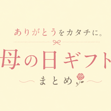 ありがとうをカタチに。母の日ギフトまとめ🌹