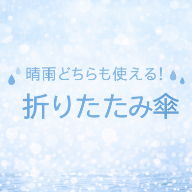 ☀️☔ 晴れ雨兼用の折り畳み傘！バッグに入れてもかさばらず、これ1本で安心✨