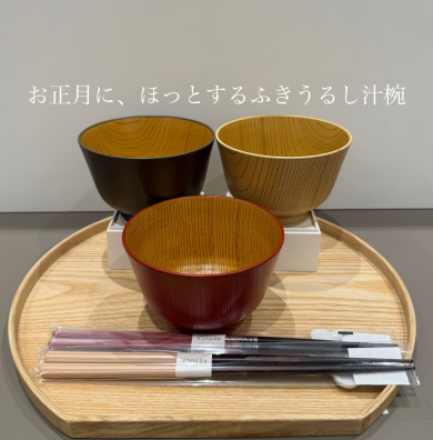 お正月にほっとする、食洗ふきうるし汁椀