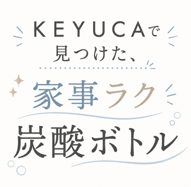 KEYUCAで見つけた、家事ラク炭酸ボトル