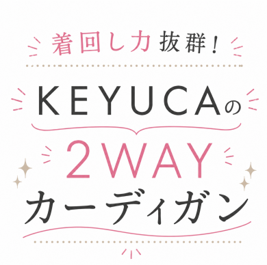 着回し力抜群!KEYUCAの2WAYカーディガン👗