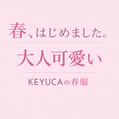 大人可愛い春はKEYUCAで🌸