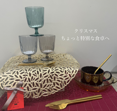 今年のクリスマスは、ちょっと特別な食卓づくりを。