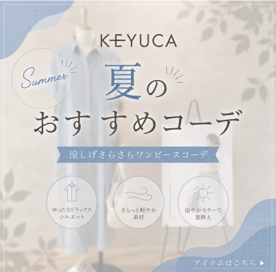 👗KEYUCA 夏のおすすめコーデ👗