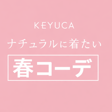 KEYUCAのナチュラルに着たい春コーデ🌸