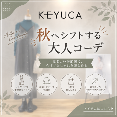🍂KEYUCA 秋のおすすめコーデ🍂